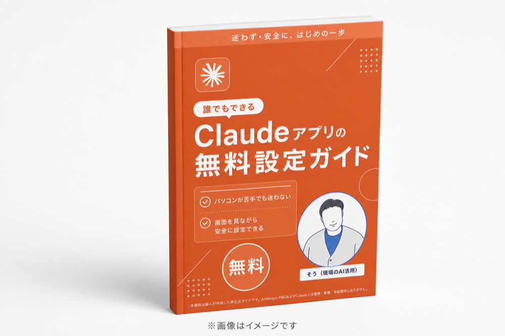 誰でもできる Claudeアプリの無料設定ガイド（表紙イメージ）